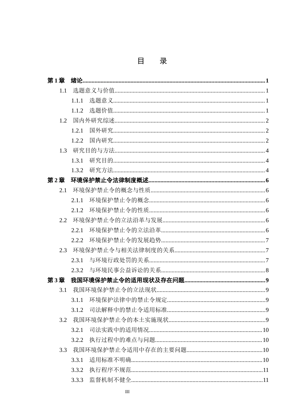 26年WP法学 我国环境保护禁止令的适用问题研究7.46-AI_1(17182字).docx_第3页