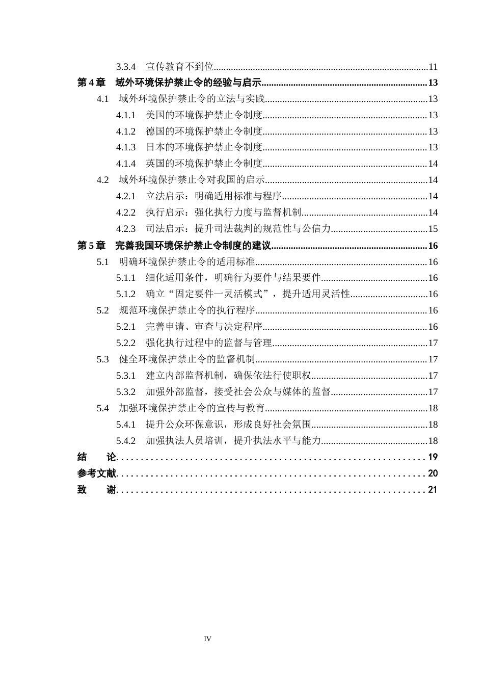 26年WP法学 我国环境保护禁止令的适用问题研究7.46-AI_1(17182字).docx_第4页