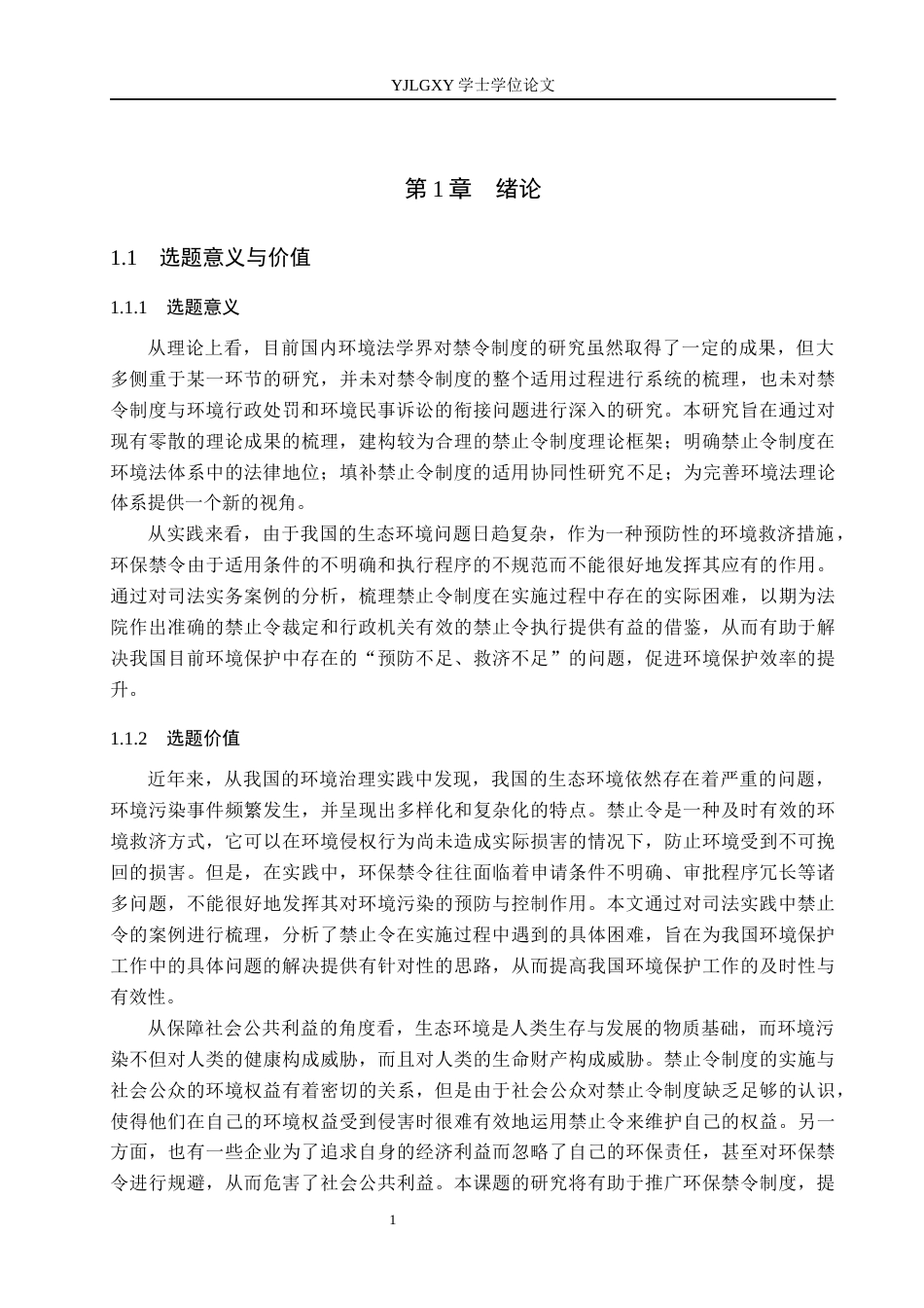 26年WP法学 我国环境保护禁止令的适用问题研究7.46-AI_1(17182字).docx_第5页