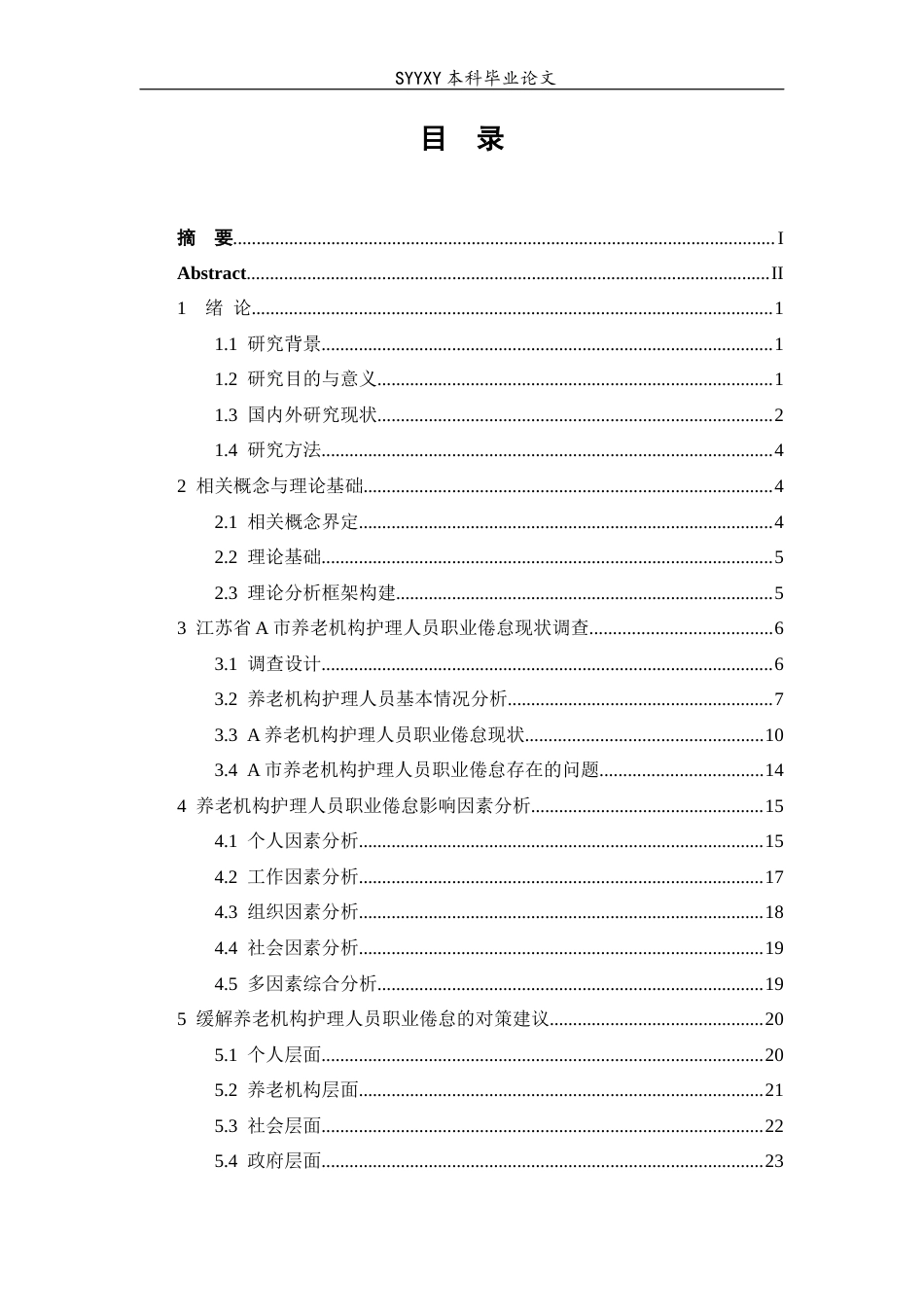 26年WP养老服务管理 养老机构护理人员职业倦怠现状及影响因素研究——以江苏省A市为例10.92-AI21.96_1(19780字).docx_第1页