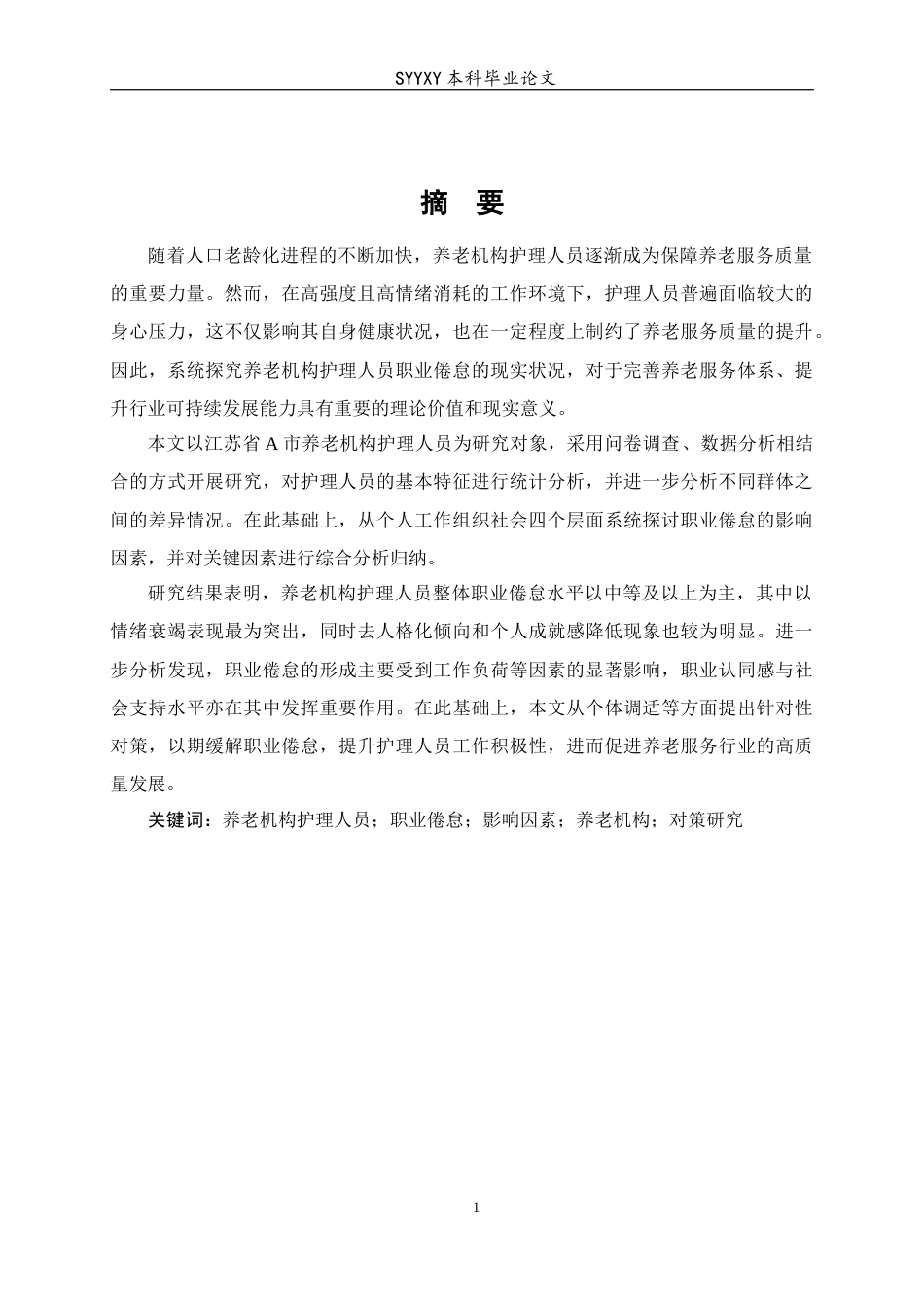 26年WP养老服务管理 养老机构护理人员职业倦怠现状及影响因素研究——以江苏省A市为例10.92-AI21.96_1(19780字).docx_第3页