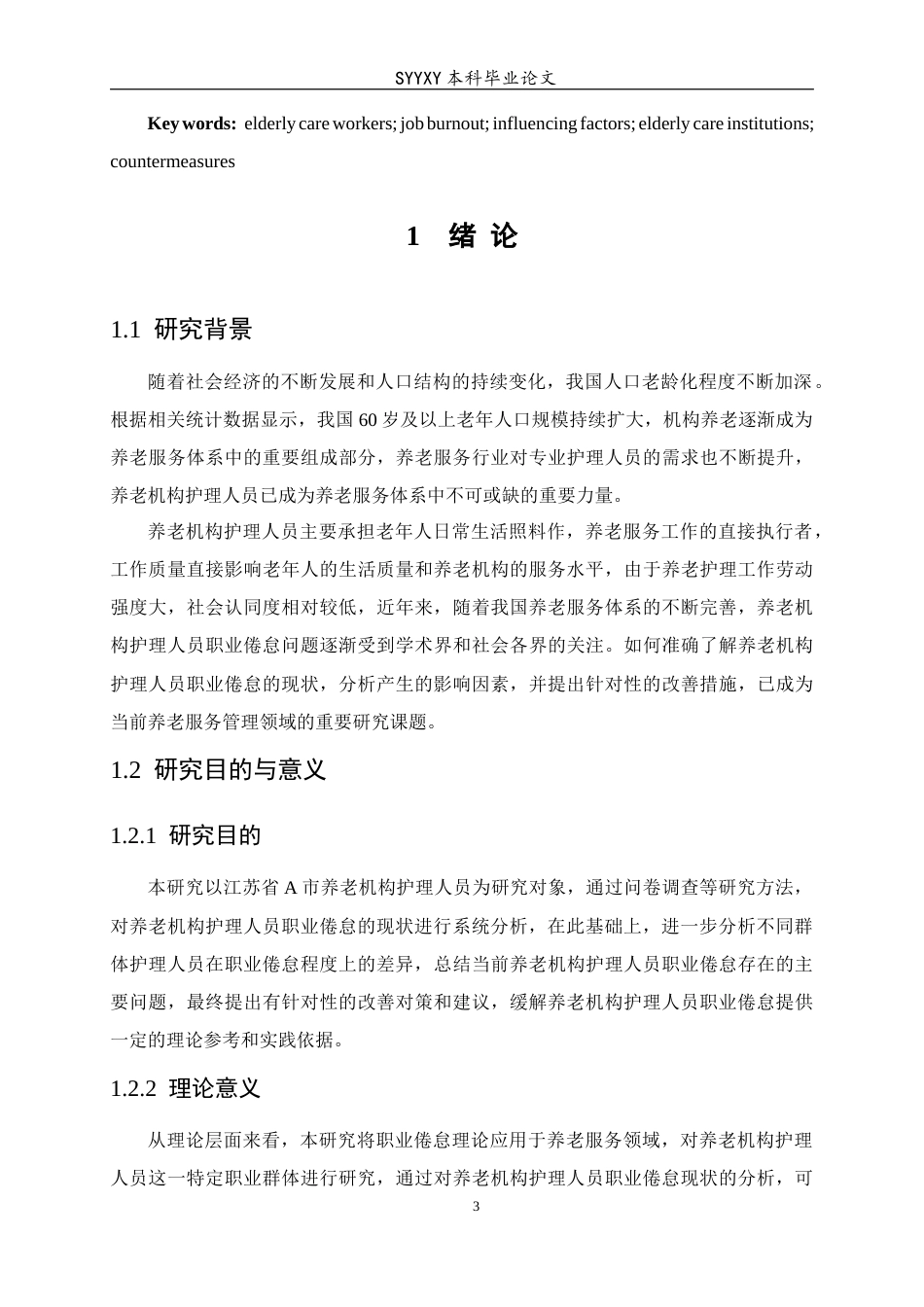 26年WP养老服务管理 养老机构护理人员职业倦怠现状及影响因素研究——以江苏省A市为例10.92-AI21.96_1(19780字).docx_第5页