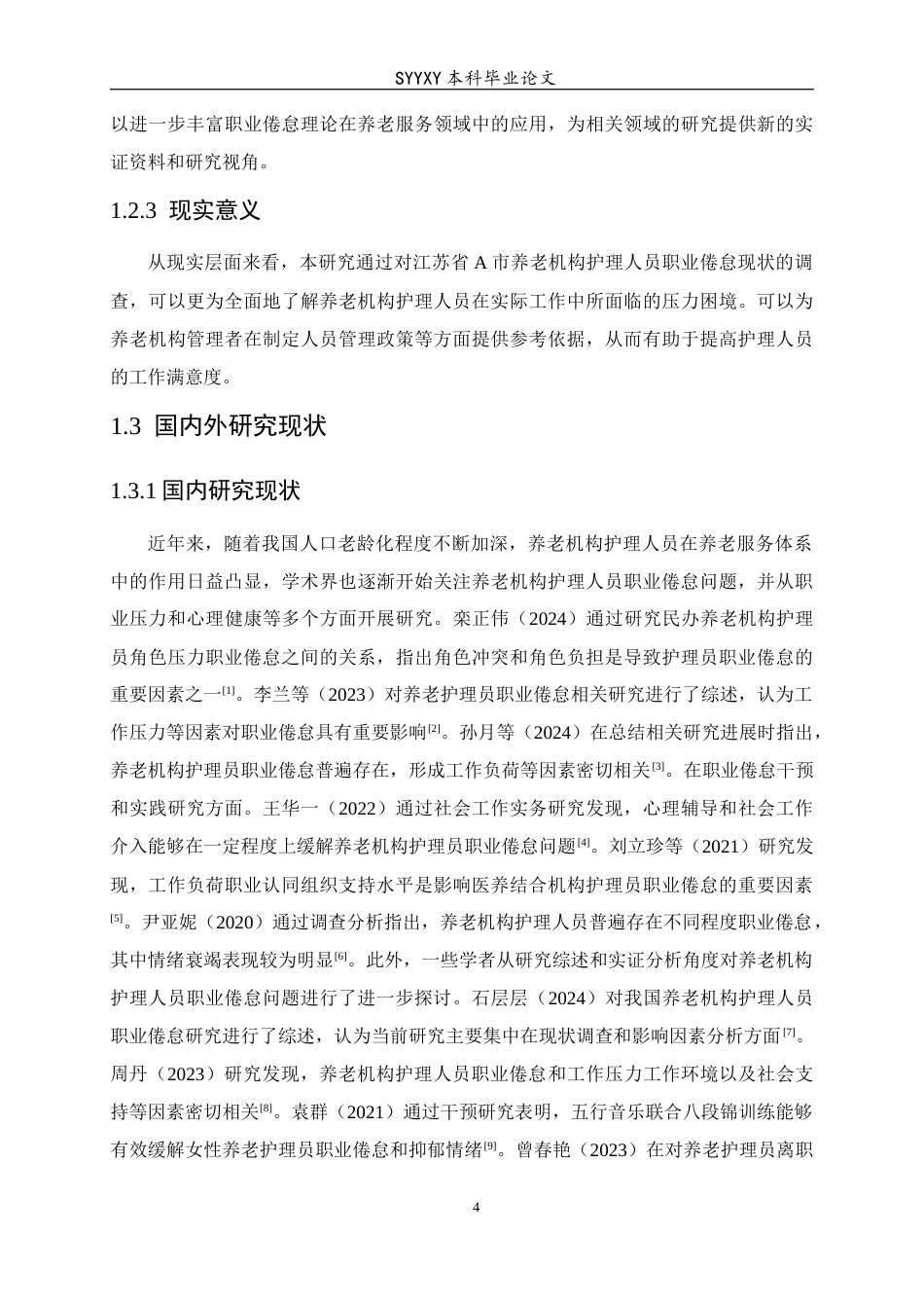 26年WP养老服务管理 养老机构护理人员职业倦怠现状及影响因素研究——以江苏省A市为例10.92-AI21.96_1(19780字).docx_第6页
