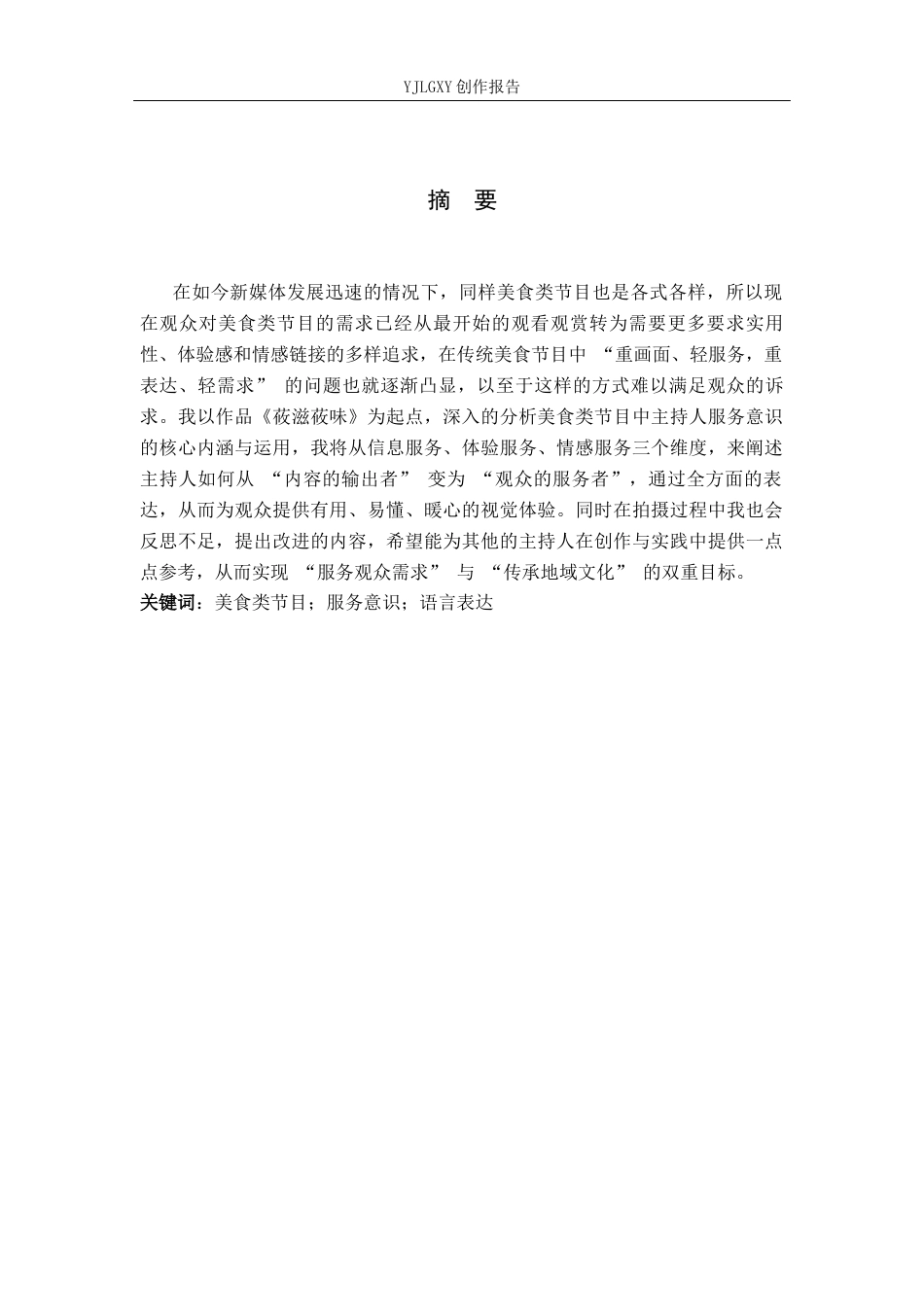 26年WP播音与主持艺术 毕业作品《莜滋莜味》中主持人服务意识的运用4.03-AI2.45(11082字).docx_第1页