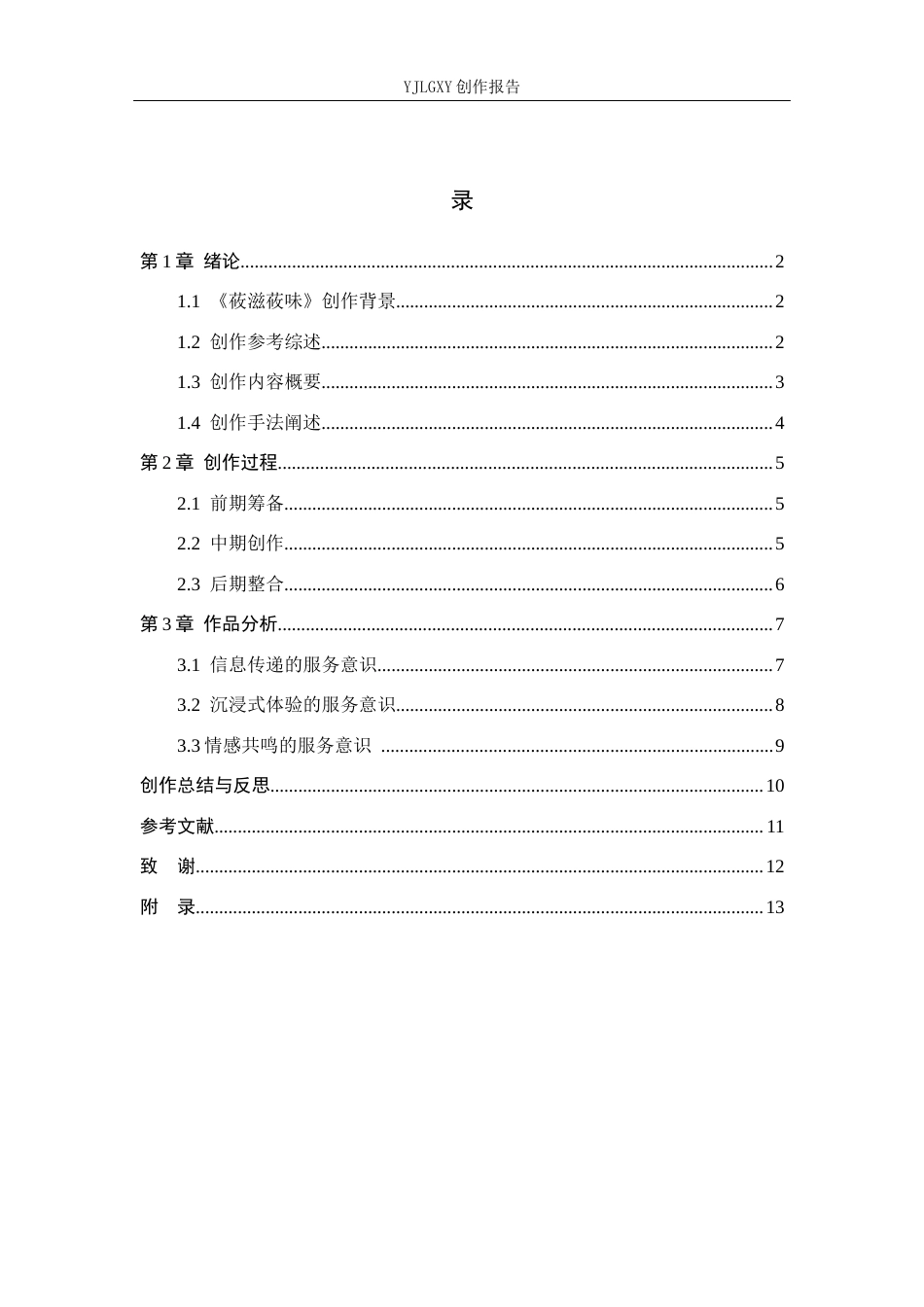 26年WP播音与主持艺术 毕业作品《莜滋莜味》中主持人服务意识的运用4.03-AI2.45(11082字).docx_第3页