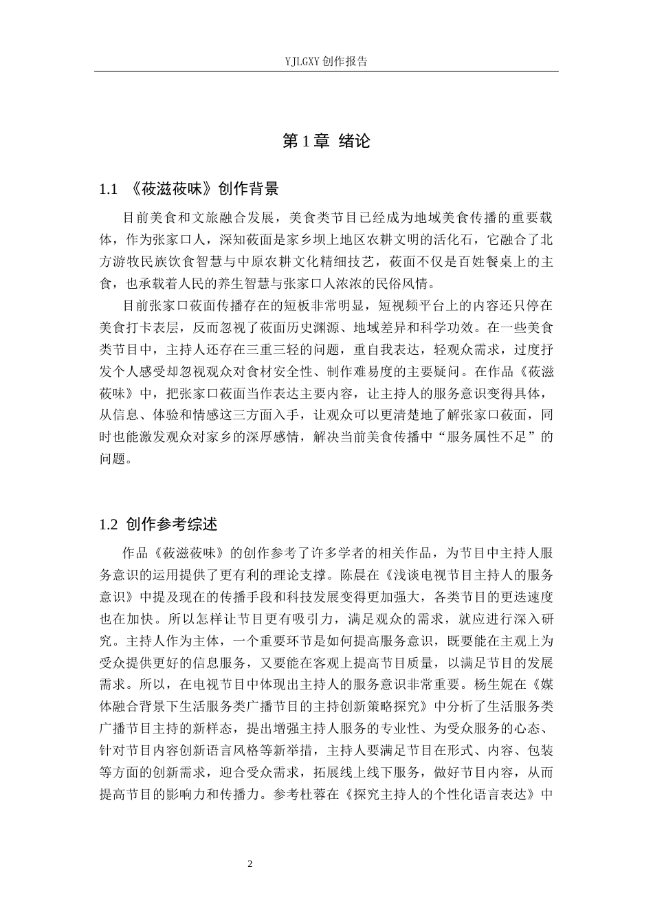 26年WP播音与主持艺术 毕业作品《莜滋莜味》中主持人服务意识的运用4.03-AI2.45(11082字).docx_第4页