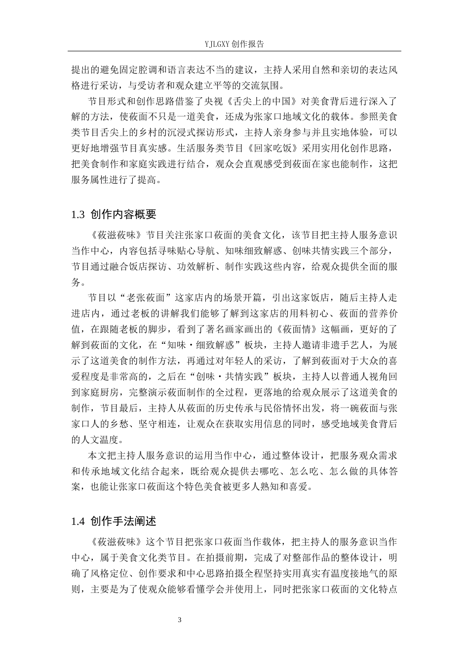26年WP播音与主持艺术 毕业作品《莜滋莜味》中主持人服务意识的运用4.03-AI2.45(11082字).docx_第5页