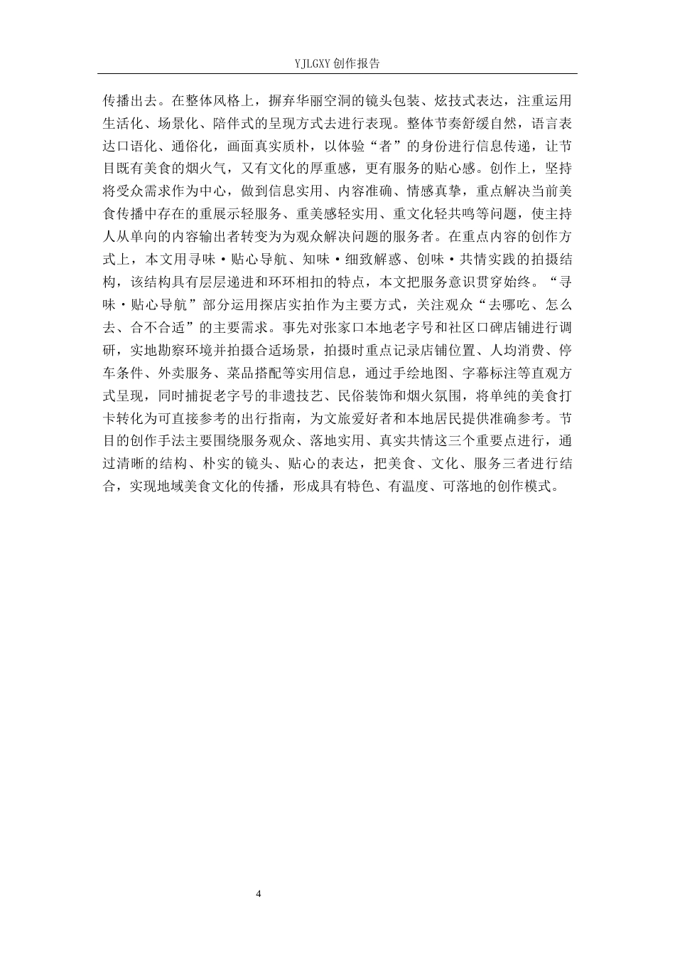26年WP播音与主持艺术 毕业作品《莜滋莜味》中主持人服务意识的运用4.03-AI2.45(11082字).docx_第6页