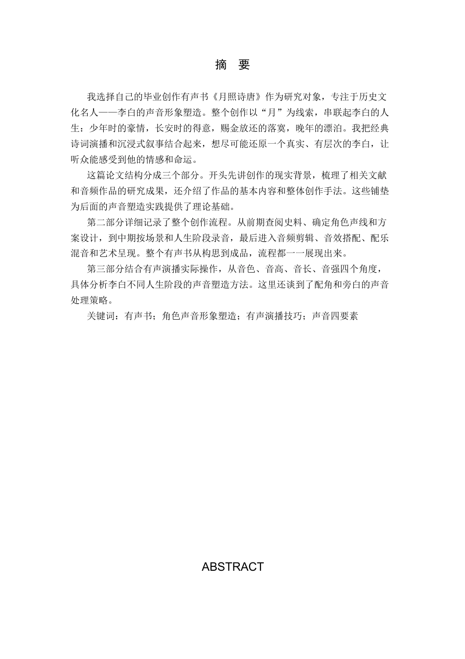 26年WP播音与主持艺术 毕业作品《月照诗唐》中的角色声音形象塑造呈现2.7-AI3.47(13038字).docx_第1页
