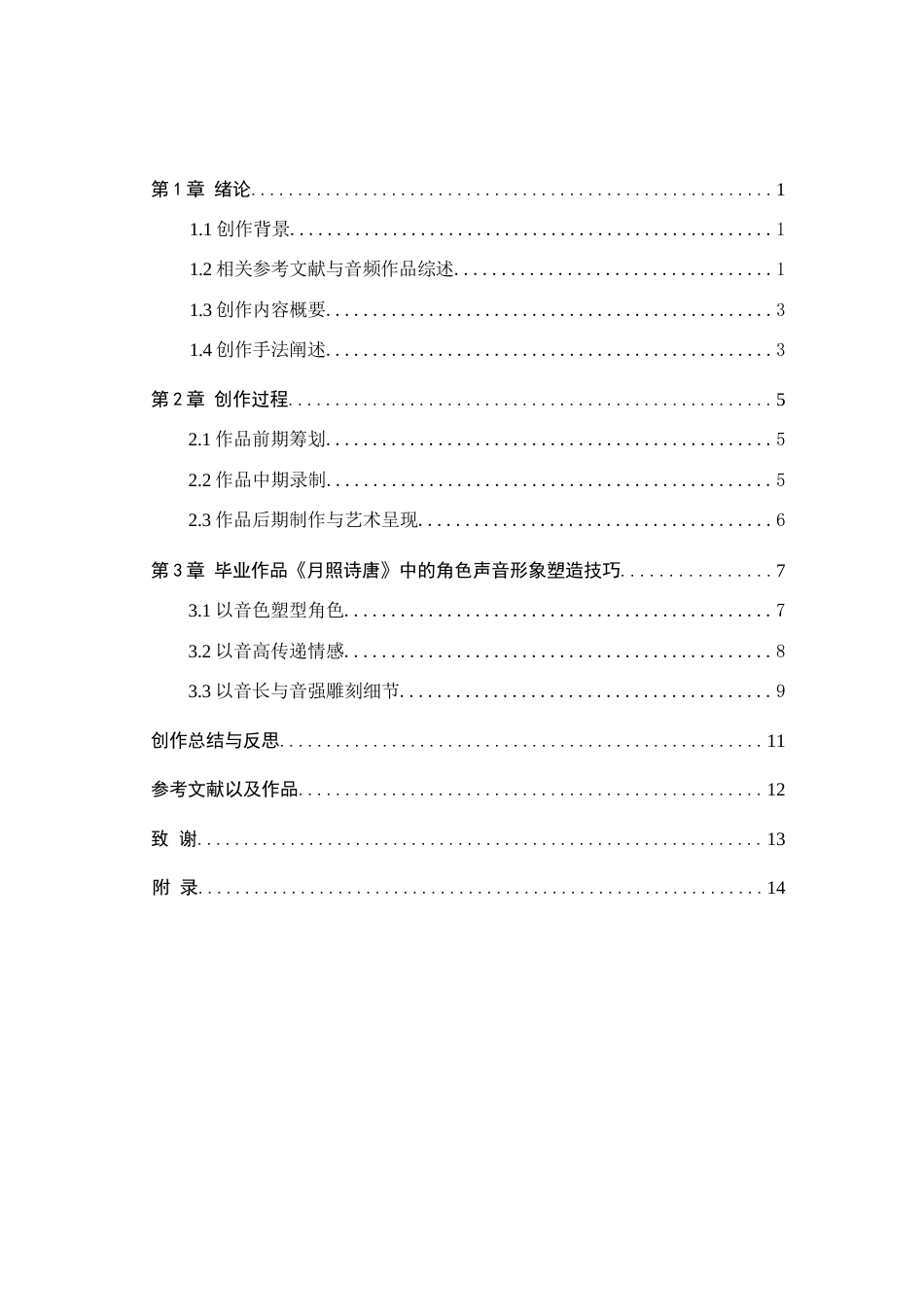 26年WP播音与主持艺术 毕业作品《月照诗唐》中的角色声音形象塑造呈现2.7-AI3.47(13038字).docx_第3页