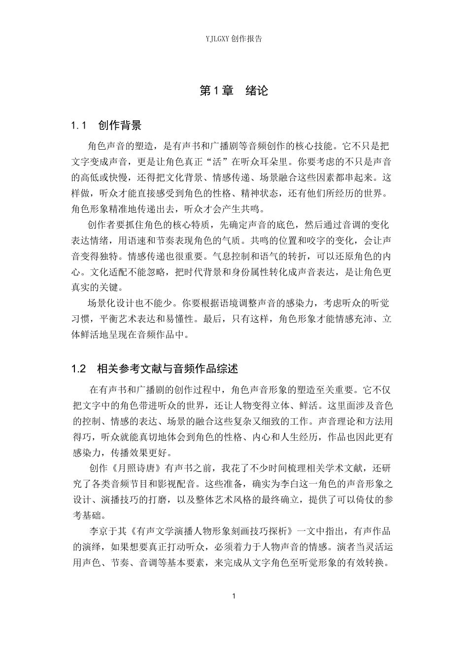 26年WP播音与主持艺术 毕业作品《月照诗唐》中的角色声音形象塑造呈现2.7-AI3.47(13038字).docx_第4页