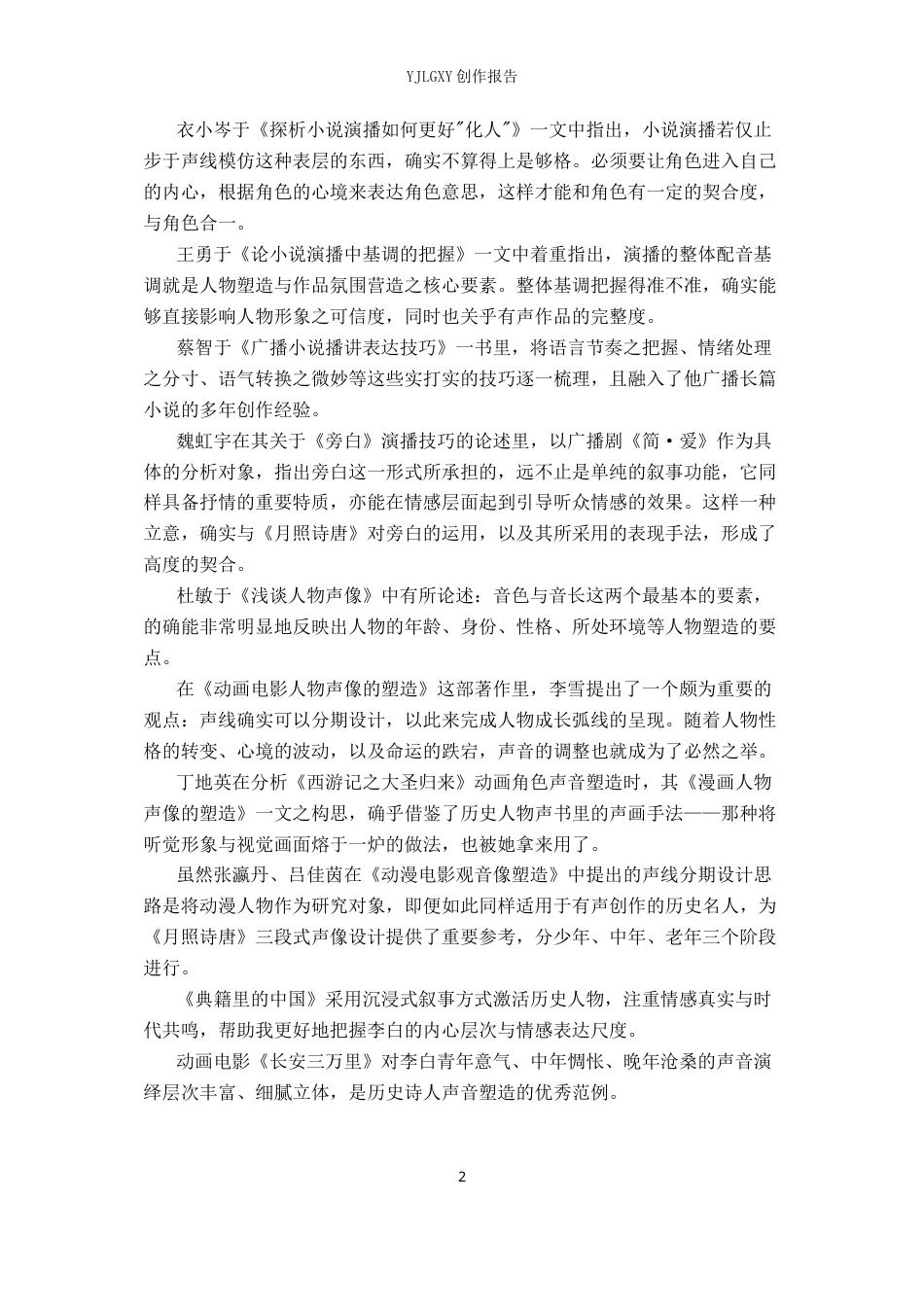 26年WP播音与主持艺术 毕业作品《月照诗唐》中的角色声音形象塑造呈现2.7-AI3.47(13038字).docx_第5页