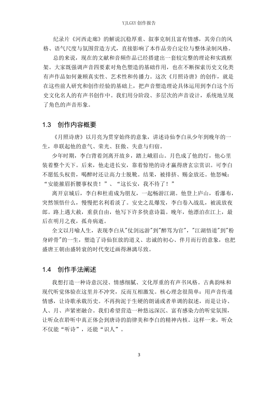 26年WP播音与主持艺术 毕业作品《月照诗唐》中的角色声音形象塑造呈现2.7-AI3.47(13038字).docx_第6页