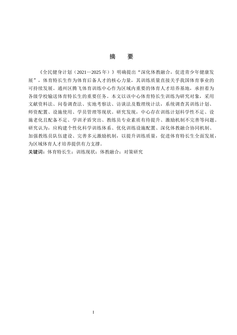 26年WP社会体育指导与管理 通州区腾飞体育训练中心体育特长生训练现状调查研究8.98-AI(13957字).docx_第2页