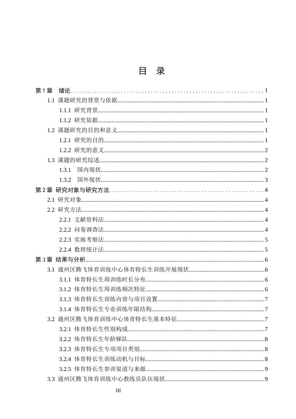 26年WP社会体育指导与管理 通州区腾飞体育训练中心体育特长生训练现状调查研究8.98-AI(13957字).docx_第4页