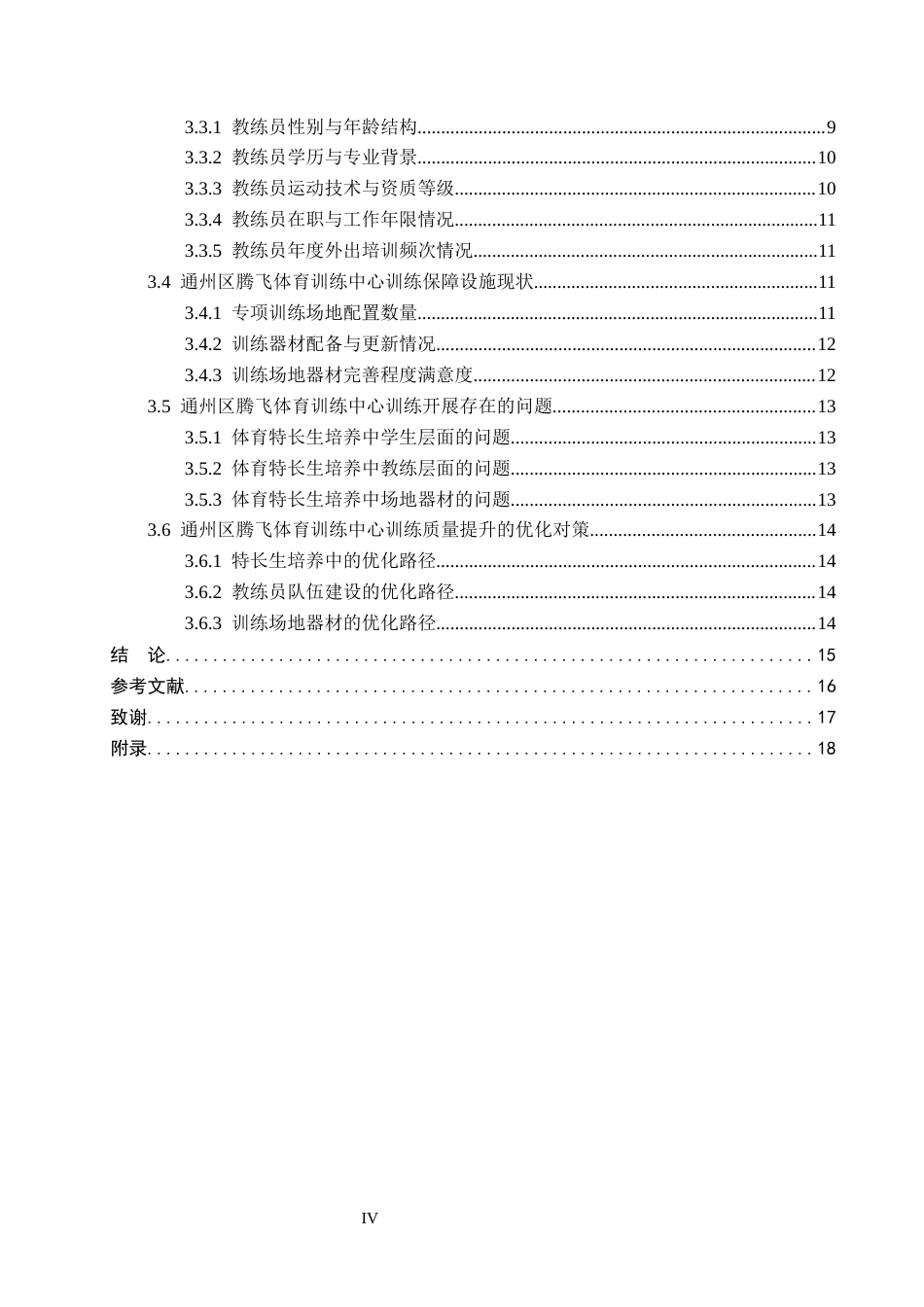 26年WP社会体育指导与管理 通州区腾飞体育训练中心体育特长生训练现状调查研究8.98-AI(13957字).docx_第5页