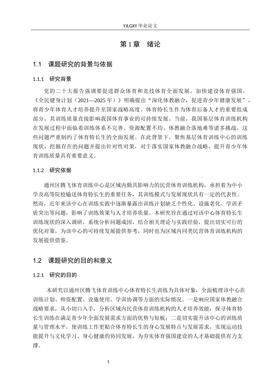 26年WP社会体育指导与管理 通州区腾飞体育训练中心体育特长生训练现状调查研究8.98-AI(13957字).docx_第6页