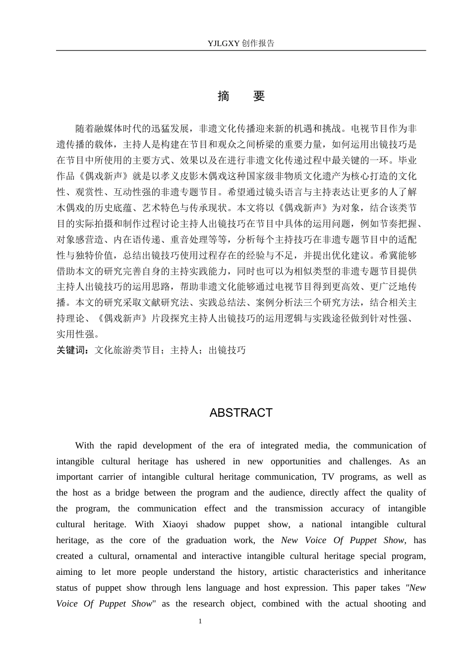 26年WP播音与主持艺术 毕业作品《偶戏新声》中主持人出镜技巧的运用2.68-AI13.81(13612字).docx_第1页