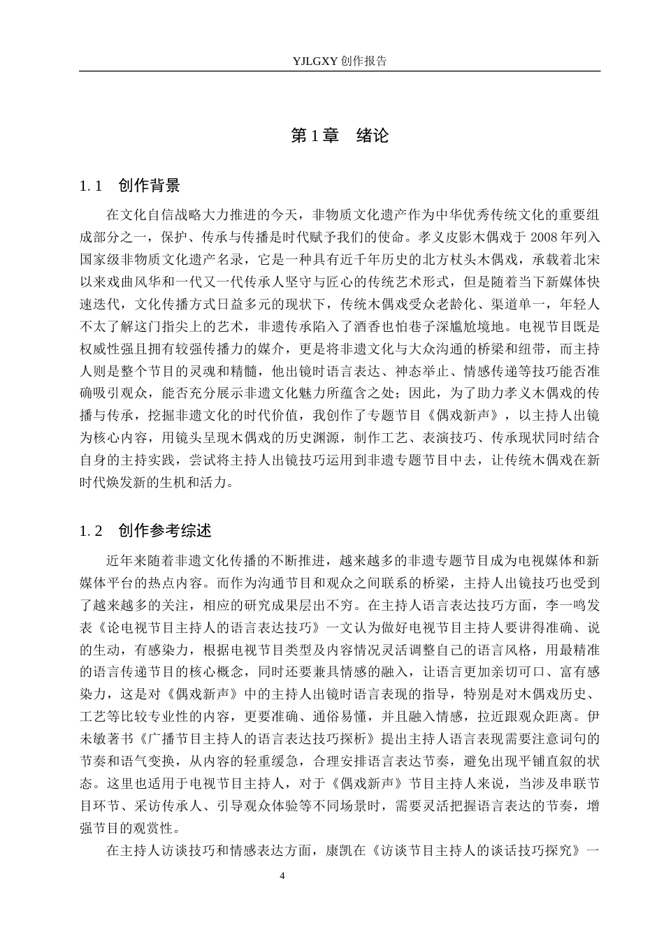 26年WP播音与主持艺术 毕业作品《偶戏新声》中主持人出镜技巧的运用2.68-AI13.81(13612字).docx_第4页