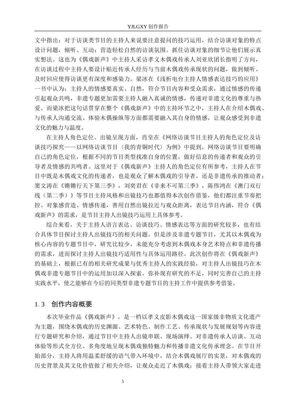 26年WP播音与主持艺术 毕业作品《偶戏新声》中主持人出镜技巧的运用2.68-AI13.81(13612字).docx_第5页