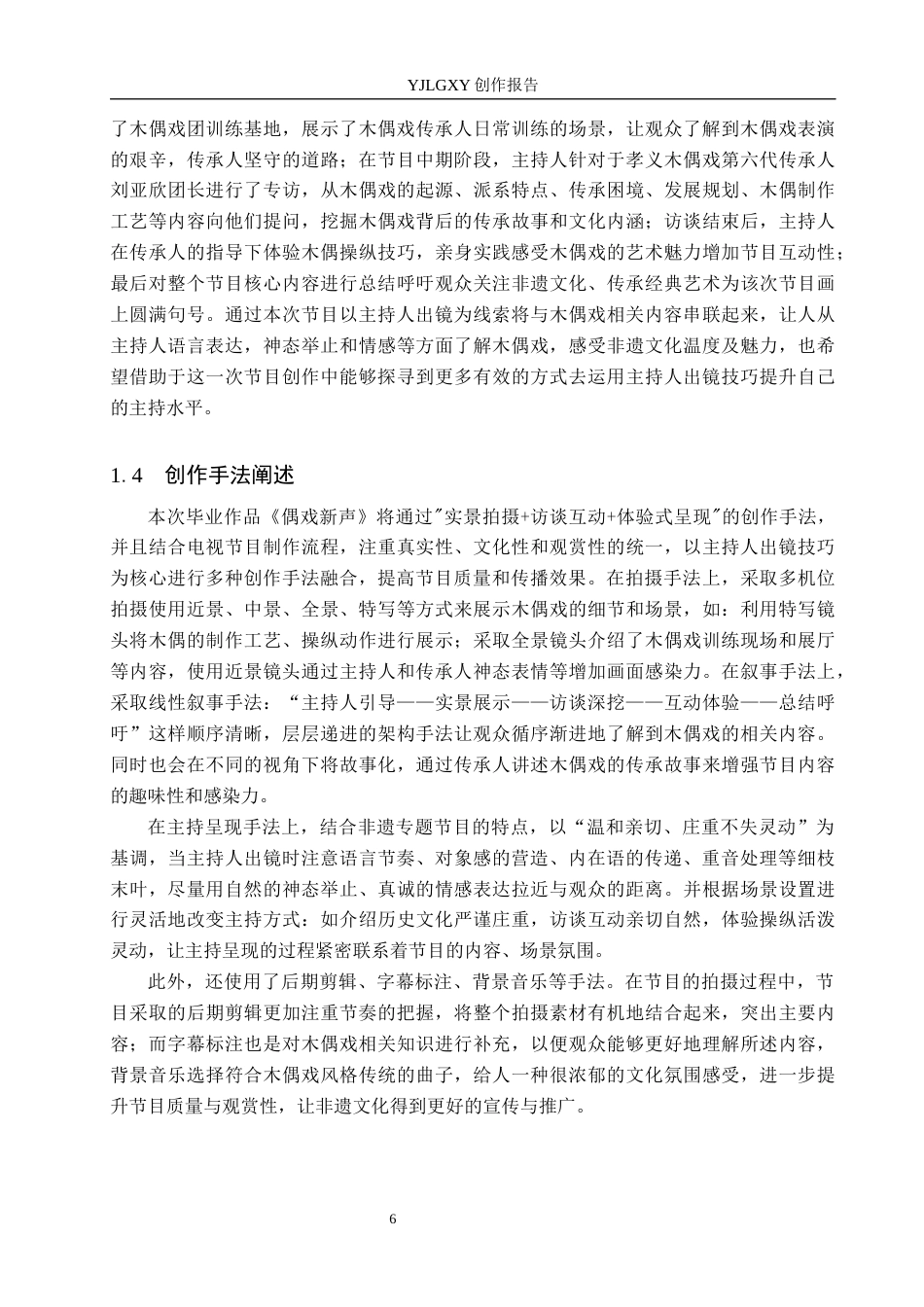 26年WP播音与主持艺术 毕业作品《偶戏新声》中主持人出镜技巧的运用2.68-AI13.81(13612字).docx_第6页