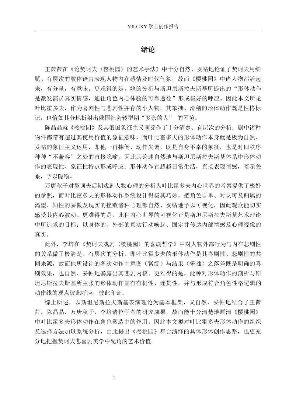 26年WP表演 戏剧表演中形体动作对角色舞台呈现的影响——以《樱桃园》中“叶比霍多夫”为例4.14-AI33.94(16164字).docx_第4页