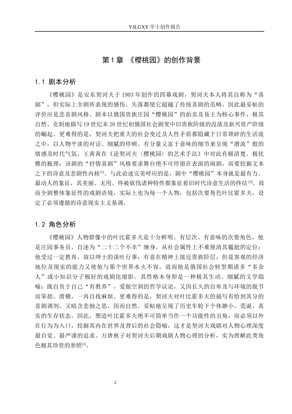 26年WP表演 戏剧表演中形体动作对角色舞台呈现的影响——以《樱桃园》中“叶比霍多夫”为例4.14-AI33.94(16164字).docx_第5页