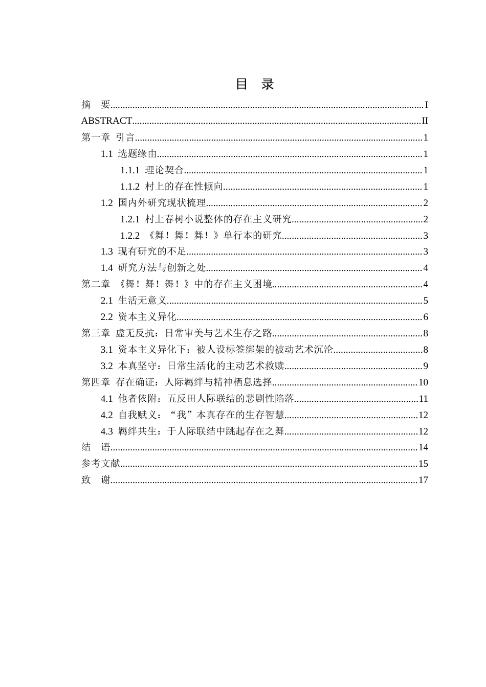 26年WP汉语言文学 存在主义视角下村上春树小说研究——以《舞！舞！舞！》为例12.4-AI通过(14227字).docx_第2页