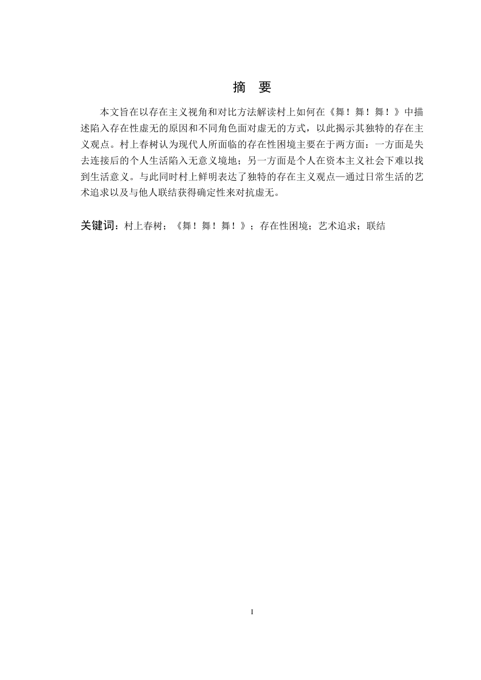 26年WP汉语言文学 存在主义视角下村上春树小说研究——以《舞！舞！舞！》为例12.4-AI通过(14227字).docx_第3页