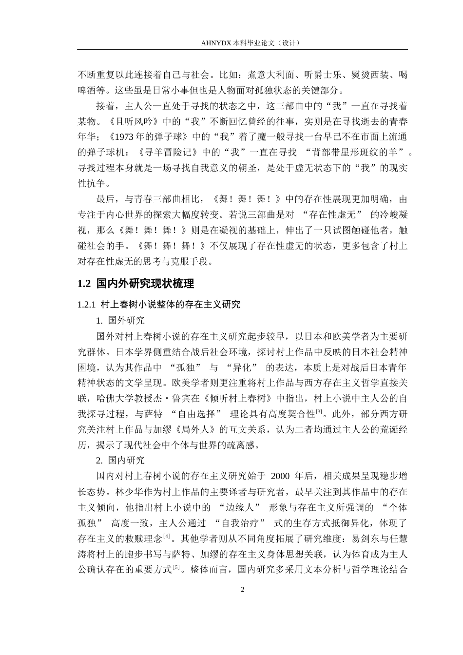 26年WP汉语言文学 存在主义视角下村上春树小说研究——以《舞！舞！舞！》为例12.4-AI通过(14227字).docx_第6页