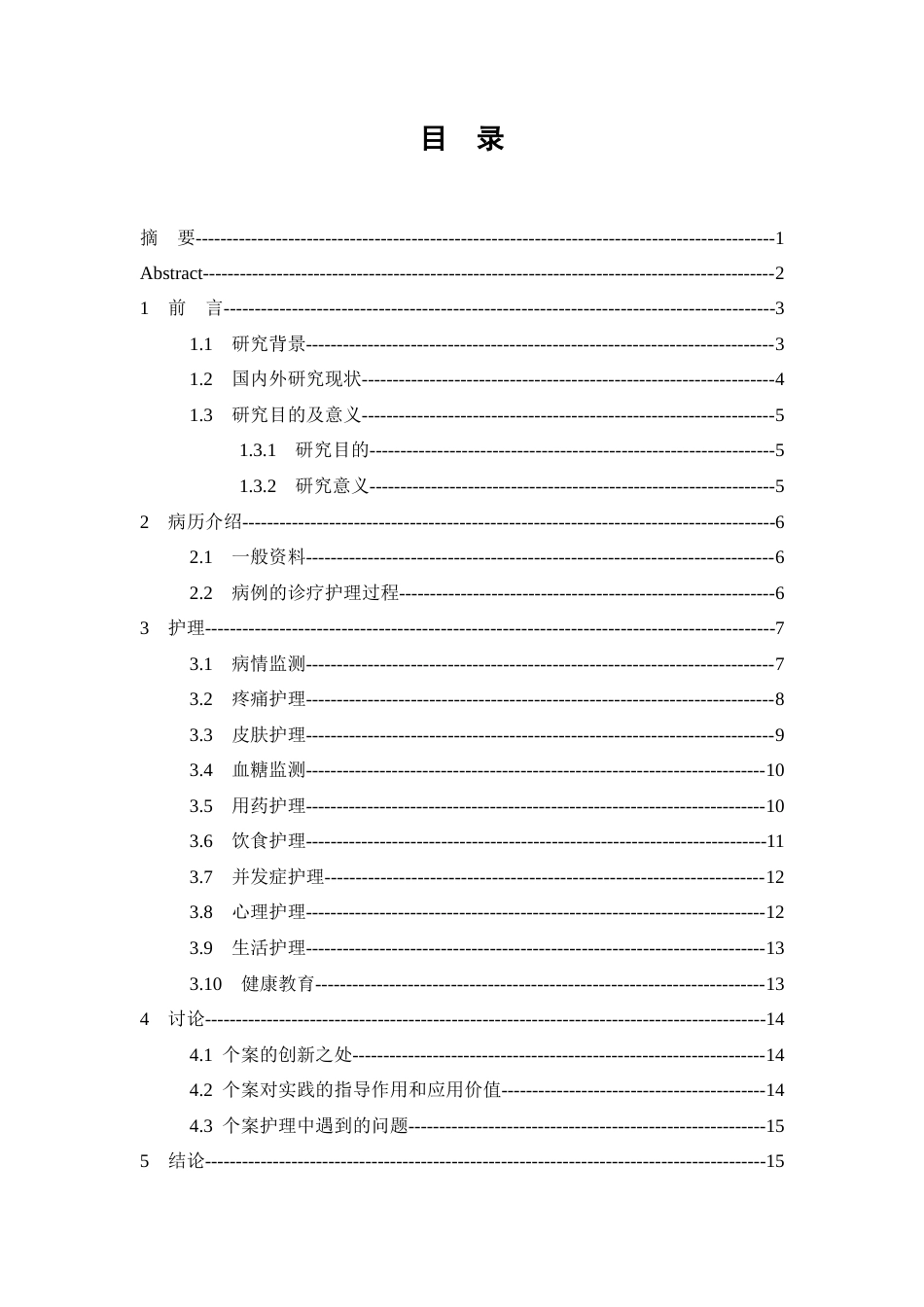 26年WP护理学 1例带状疱疹患者带状疱疹性神经根炎的护理7.34-AI(个案报告)(13424字).docx_第2页