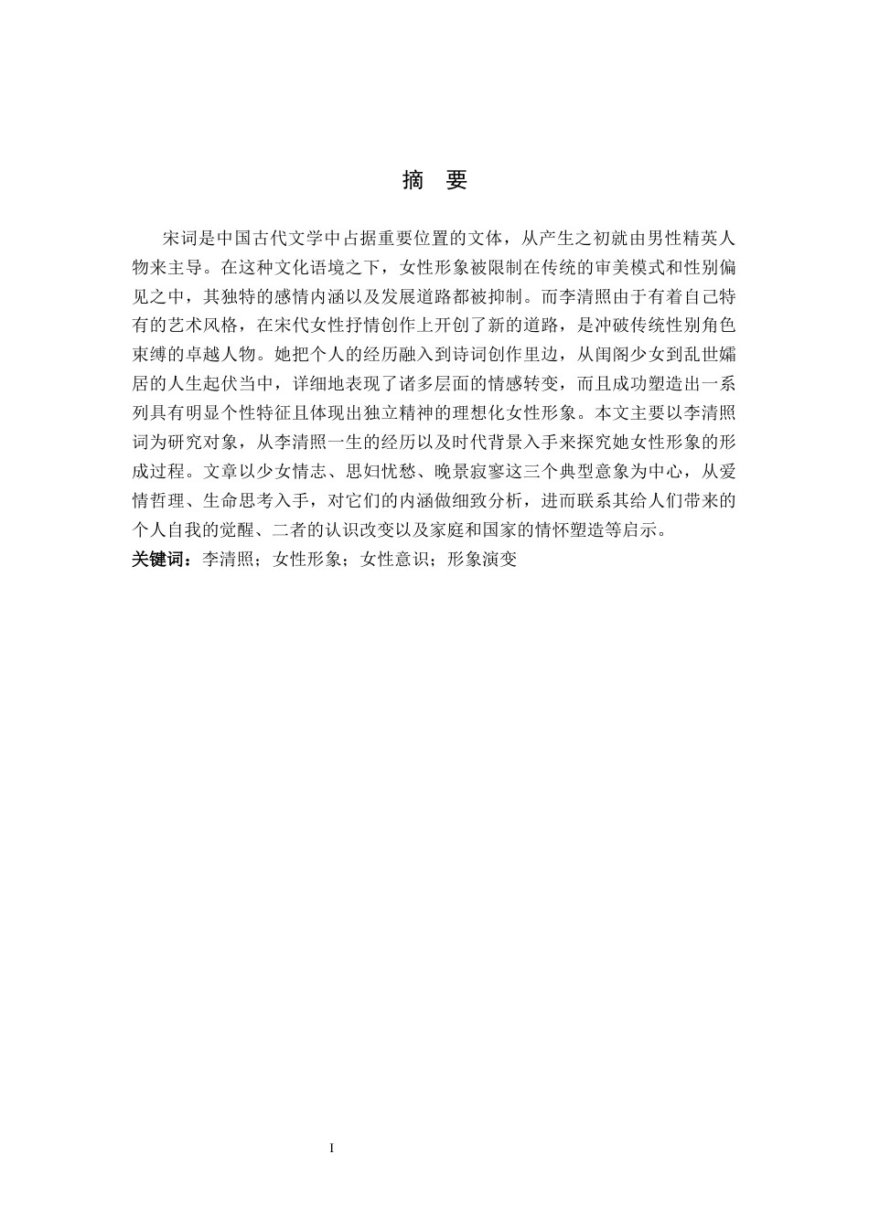 26年WP汉语言文学 李清照词中的女性形象分析3.63-AI_1(14720字).docx_第1页