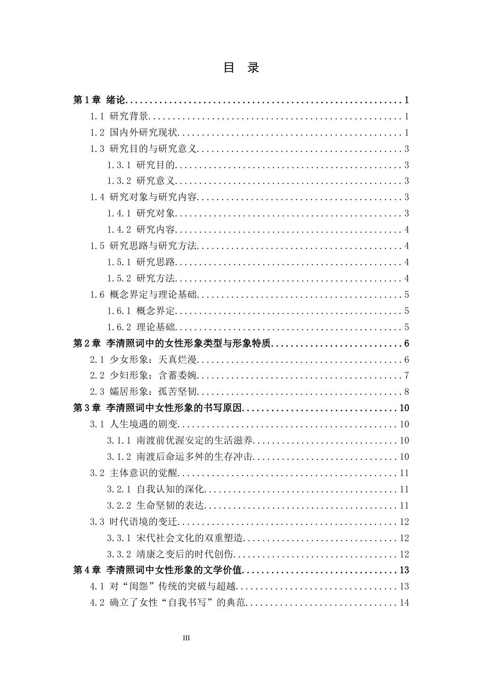 26年WP汉语言文学 李清照词中的女性形象分析3.63-AI_1(14720字).docx_第3页
