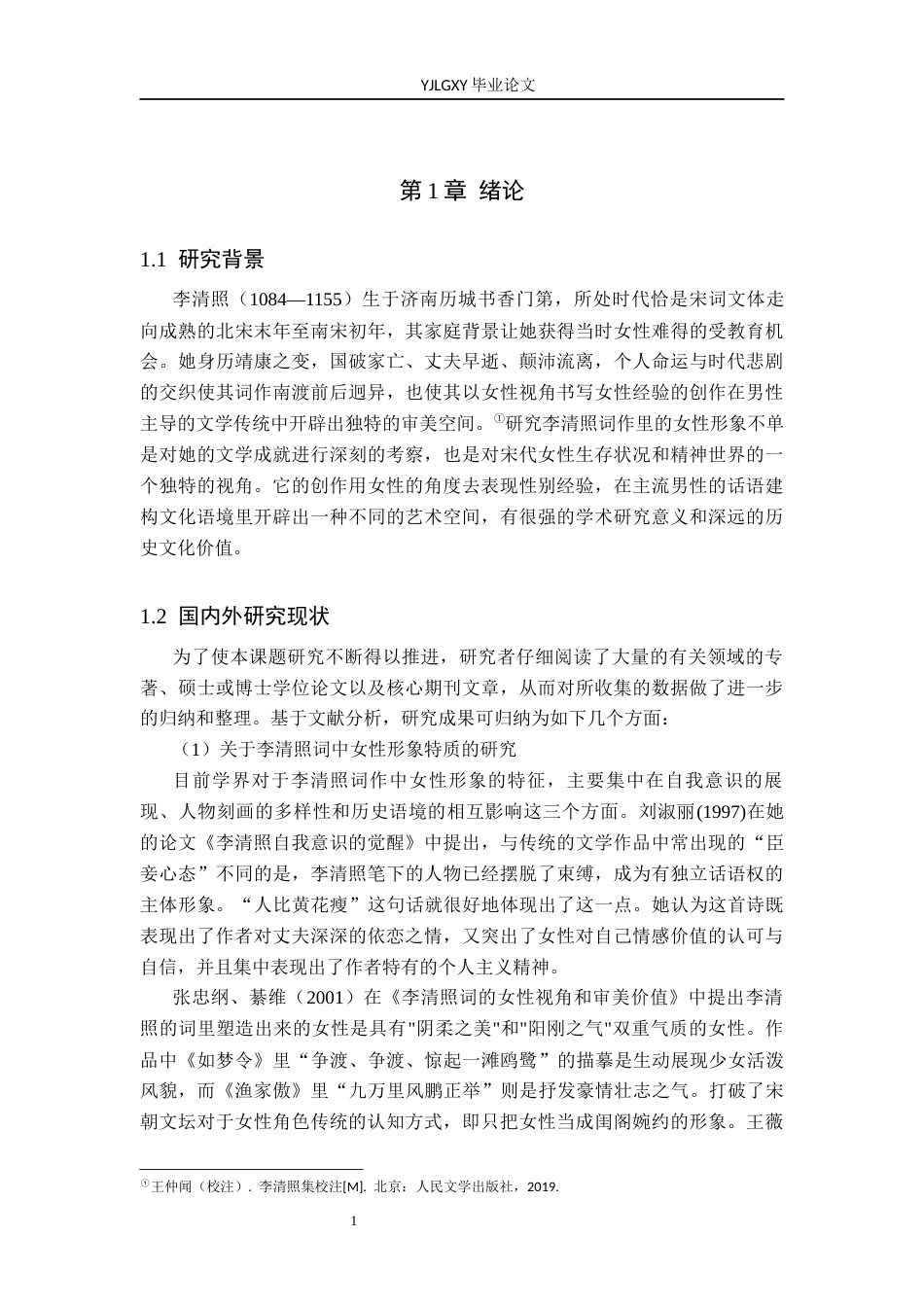 26年WP汉语言文学 李清照词中的女性形象分析3.63-AI_1(14720字).docx_第5页