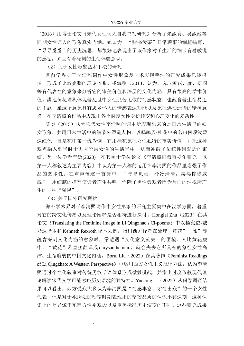 26年WP汉语言文学 李清照词中的女性形象分析3.63-AI_1(14720字).docx_第6页