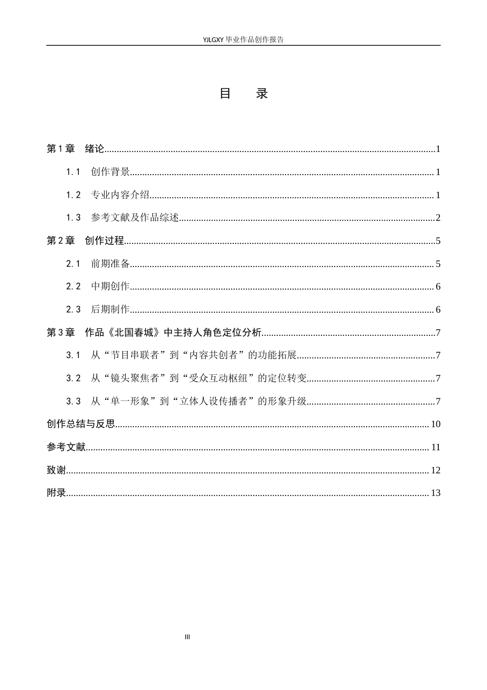 26年WP播音与主持艺术 毕业作品《北国春城》中主持人角色的转换2.14-AI9.5(12399字).docx_第3页