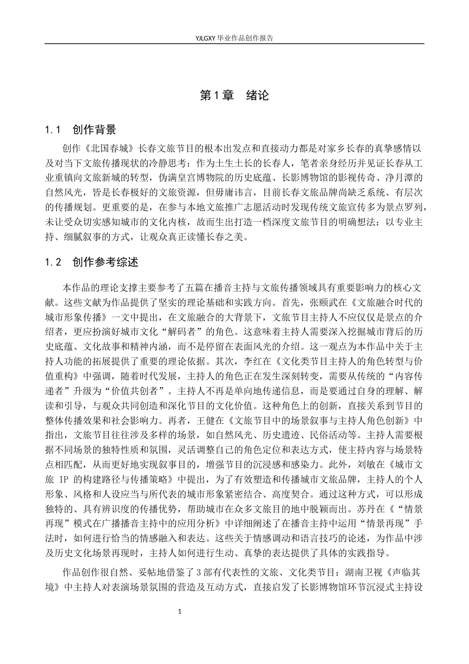 26年WP播音与主持艺术 毕业作品《北国春城》中主持人角色的转换2.14-AI9.5(12399字).docx_第4页