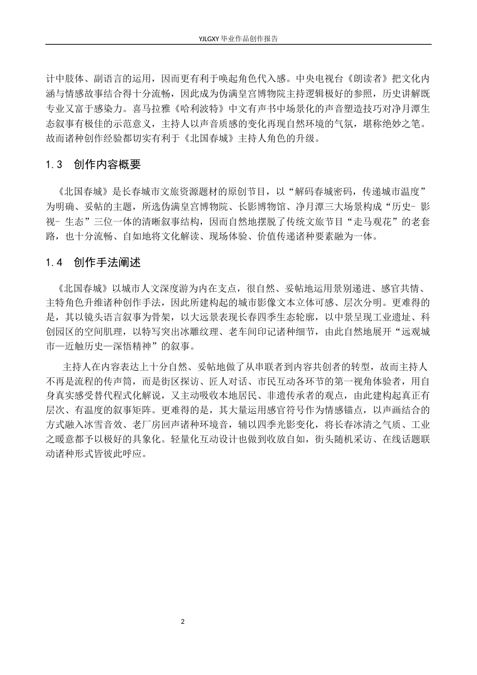 26年WP播音与主持艺术 毕业作品《北国春城》中主持人角色的转换2.14-AI9.5(12399字).docx_第5页