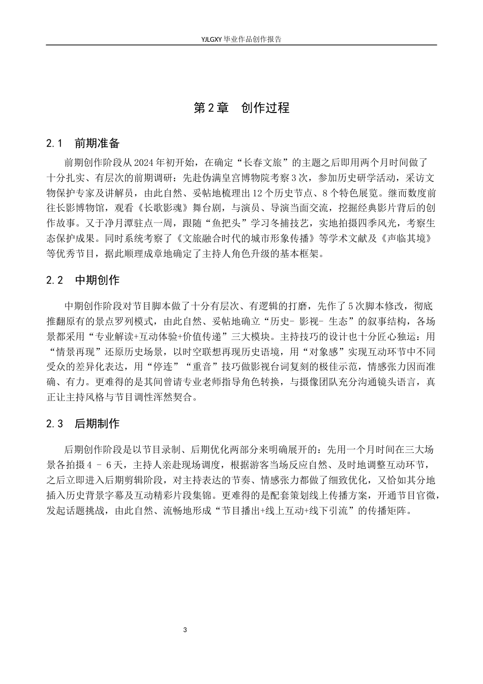 26年WP播音与主持艺术 毕业作品《北国春城》中主持人角色的转换2.14-AI9.5(12399字).docx_第6页