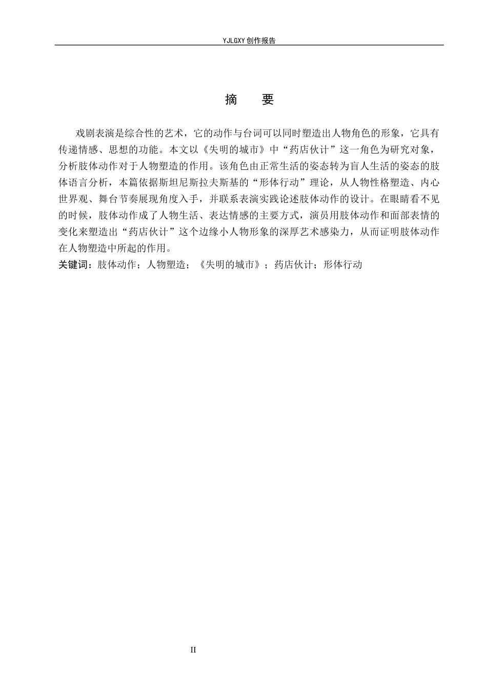 26年WP表演 戏剧表演中肢体动作对人物塑造的影响——以《失明的城市》中“药店伙计”为例4.81-AI0.0(13941字).docx_第2页