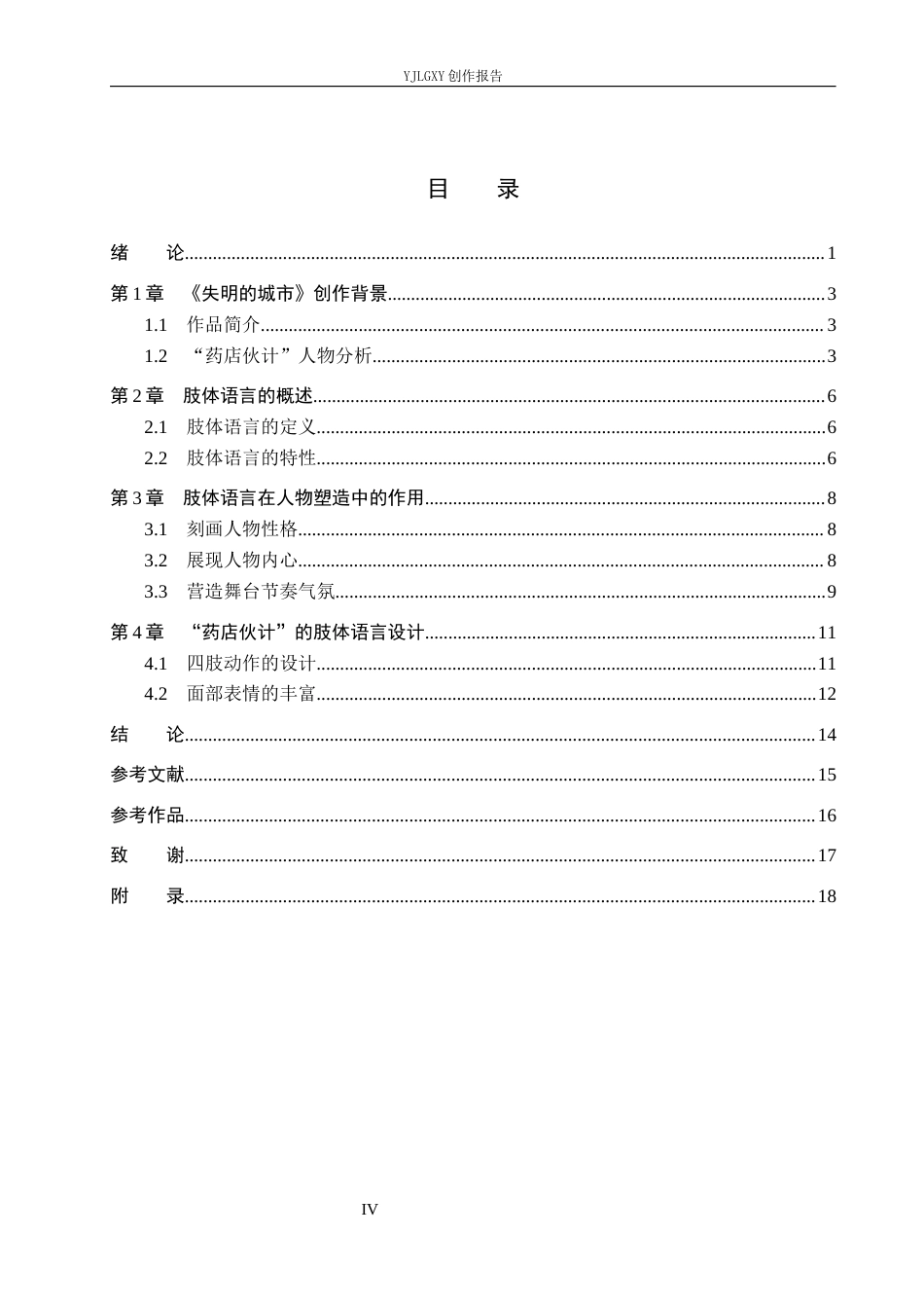 26年WP表演 戏剧表演中肢体动作对人物塑造的影响——以《失明的城市》中“药店伙计”为例4.81-AI0.0(13941字).docx_第4页