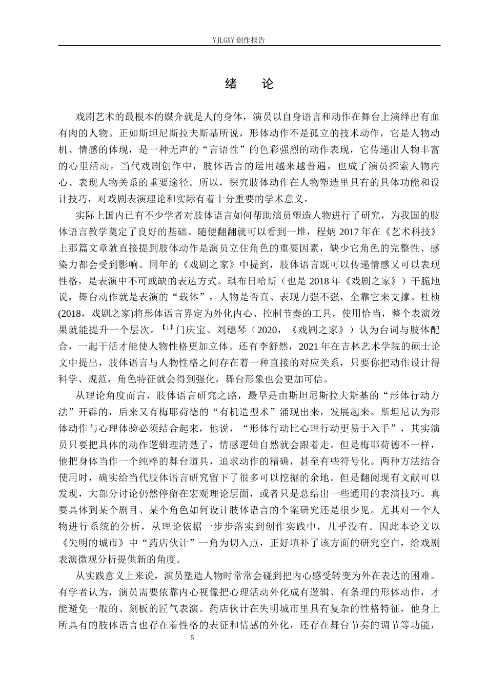 26年WP表演 戏剧表演中肢体动作对人物塑造的影响——以《失明的城市》中“药店伙计”为例4.81-AI0.0(13941字).docx_第5页