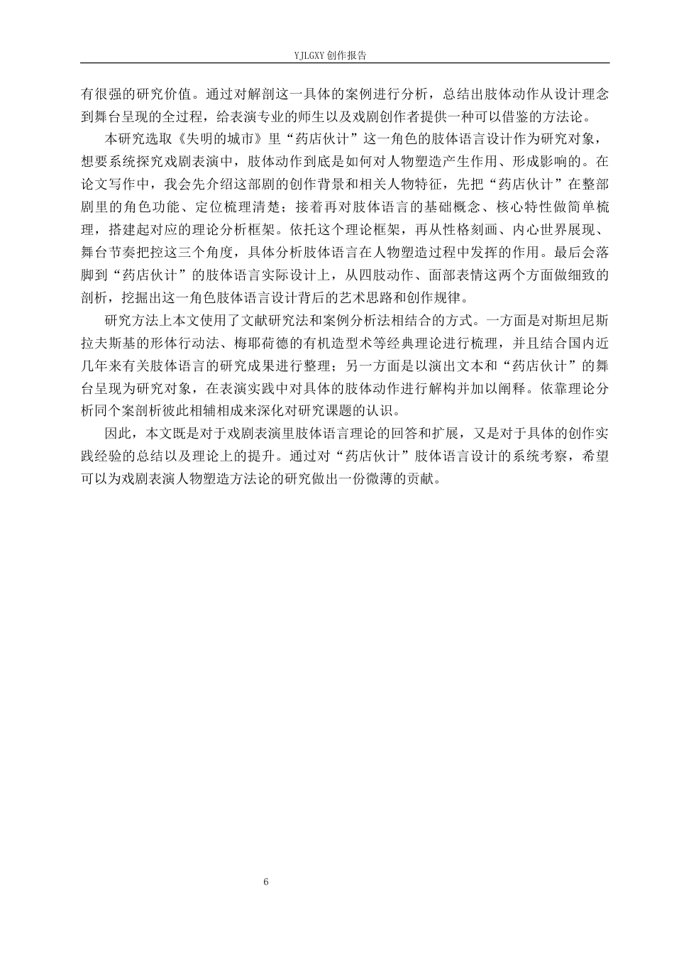 26年WP表演 戏剧表演中肢体动作对人物塑造的影响——以《失明的城市》中“药店伙计”为例4.81-AI0.0(13941字).docx_第6页