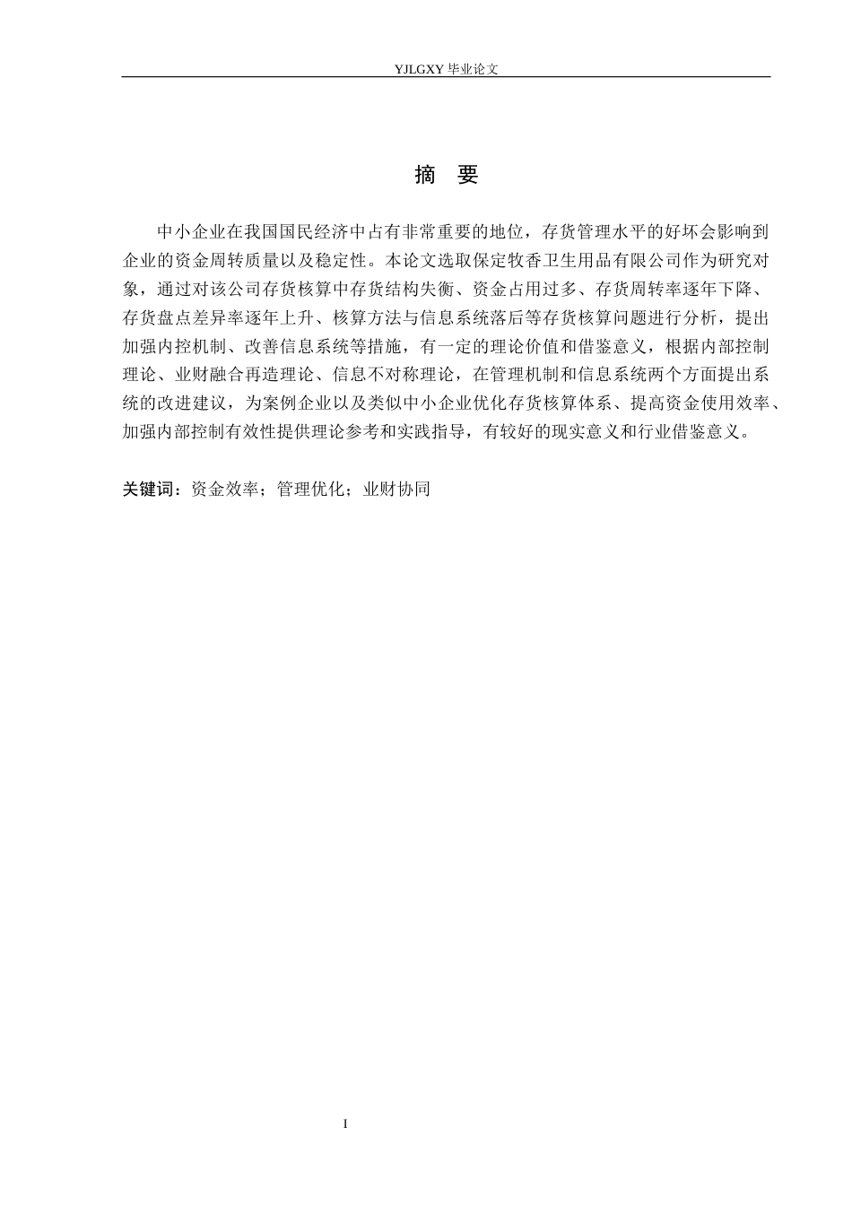 26年WP会计学 中小企业存货核算存在的问题及对策研究——以保定牧香卫生用品有限公司为例8.1-AI(17646字).docx_第2页