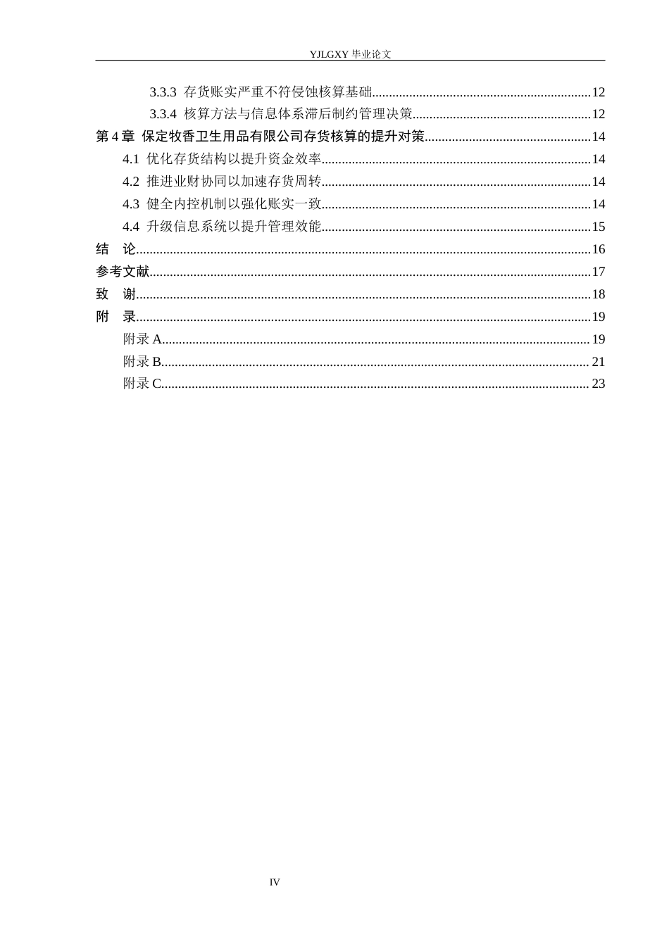26年WP会计学 中小企业存货核算存在的问题及对策研究——以保定牧香卫生用品有限公司为例8.1-AI(17646字).docx_第5页