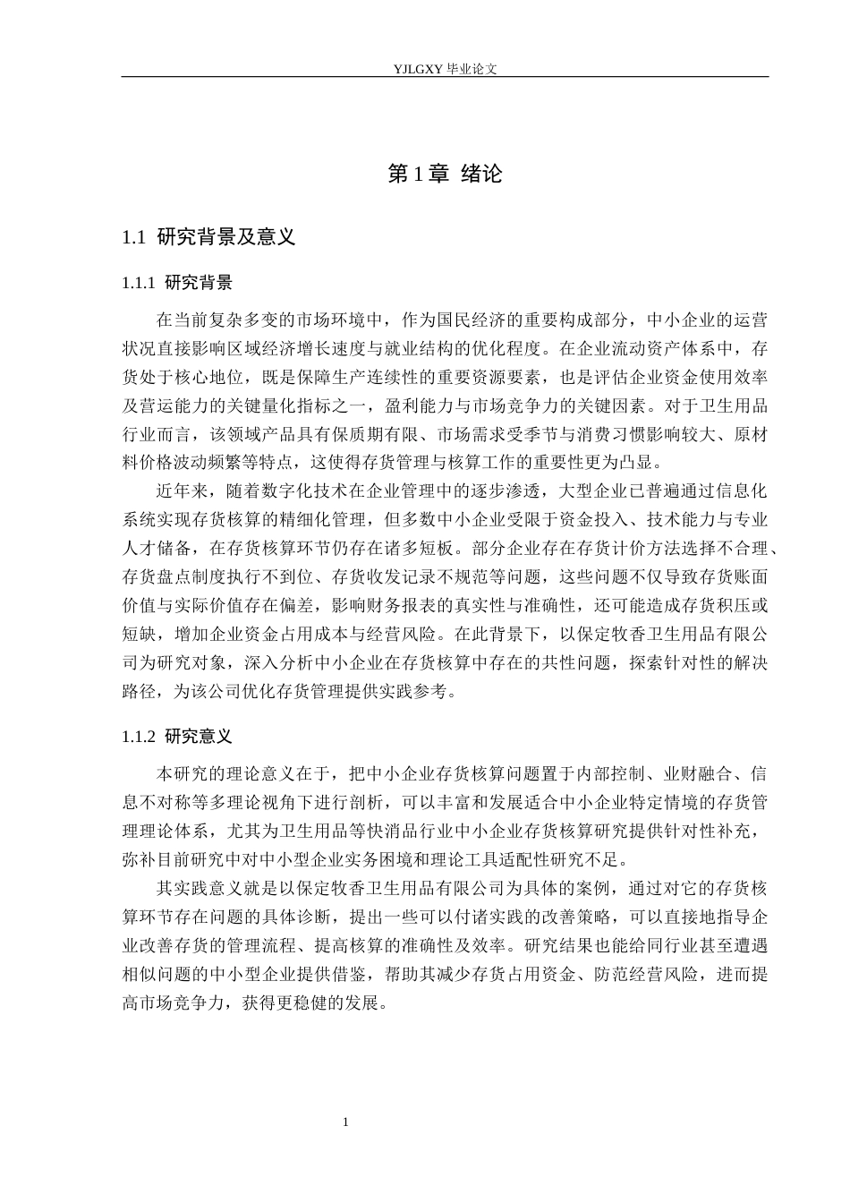 26年WP会计学 中小企业存货核算存在的问题及对策研究——以保定牧香卫生用品有限公司为例8.1-AI(17646字).docx_第6页