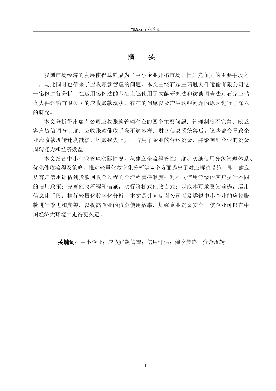 26年WP会计学 中小企业应收账款管理问题研究——以石家庄瑞胤大件运输有限公司为例12.12-AI(14562字).docx_第1页