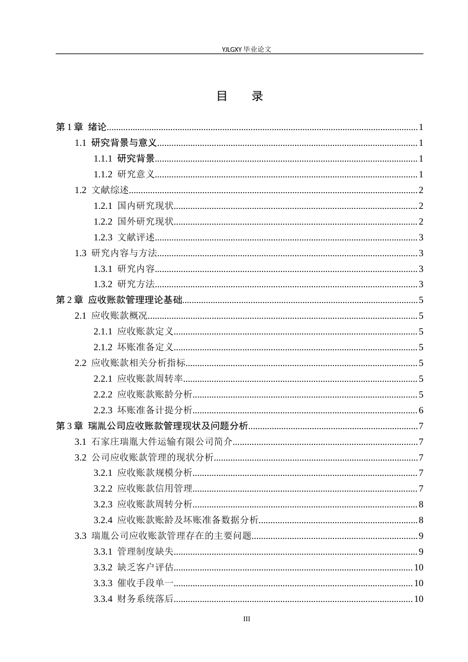 26年WP会计学 中小企业应收账款管理问题研究——以石家庄瑞胤大件运输有限公司为例12.12-AI(14562字).docx_第3页