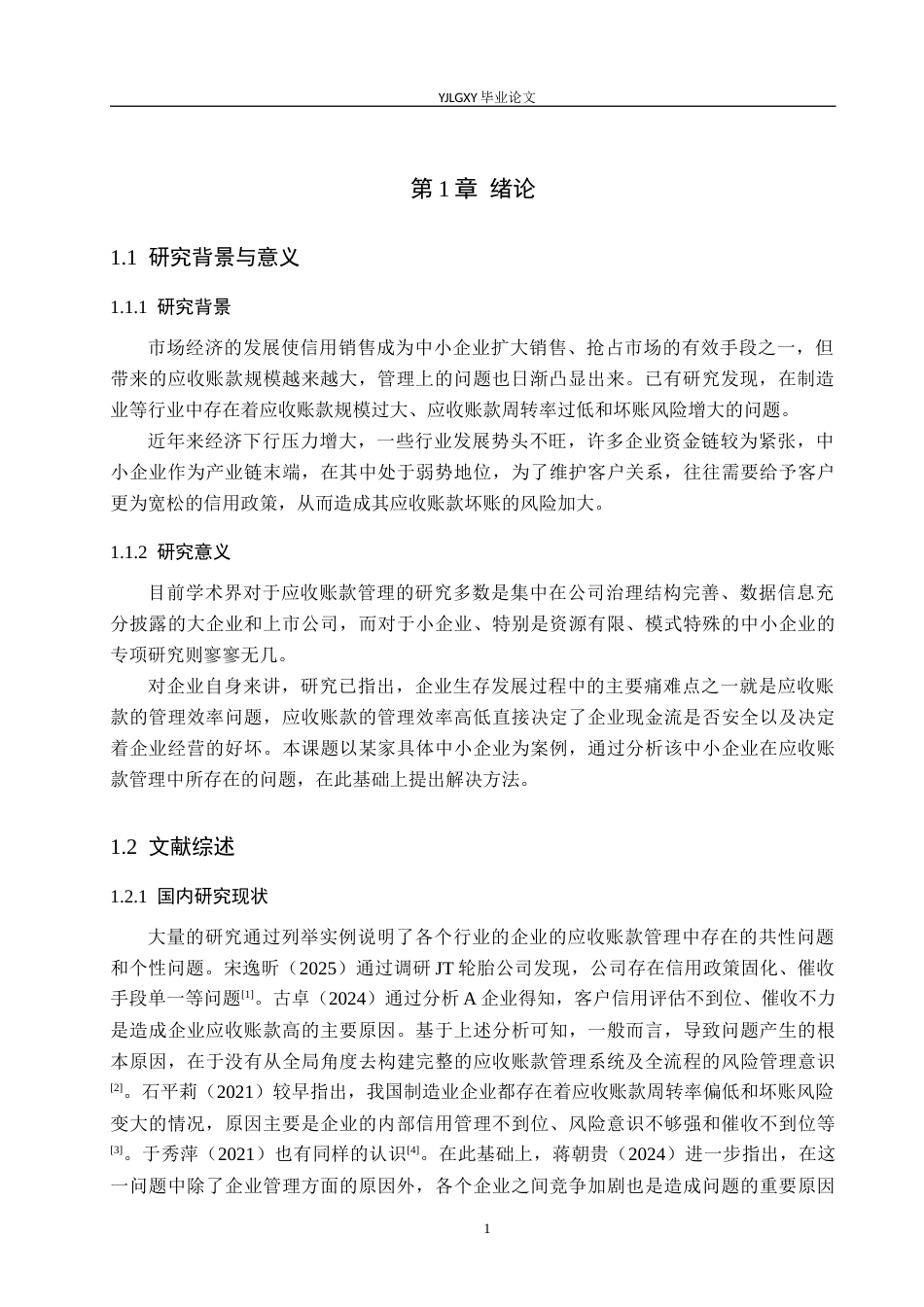 26年WP会计学 中小企业应收账款管理问题研究——以石家庄瑞胤大件运输有限公司为例12.12-AI(14562字).docx_第5页