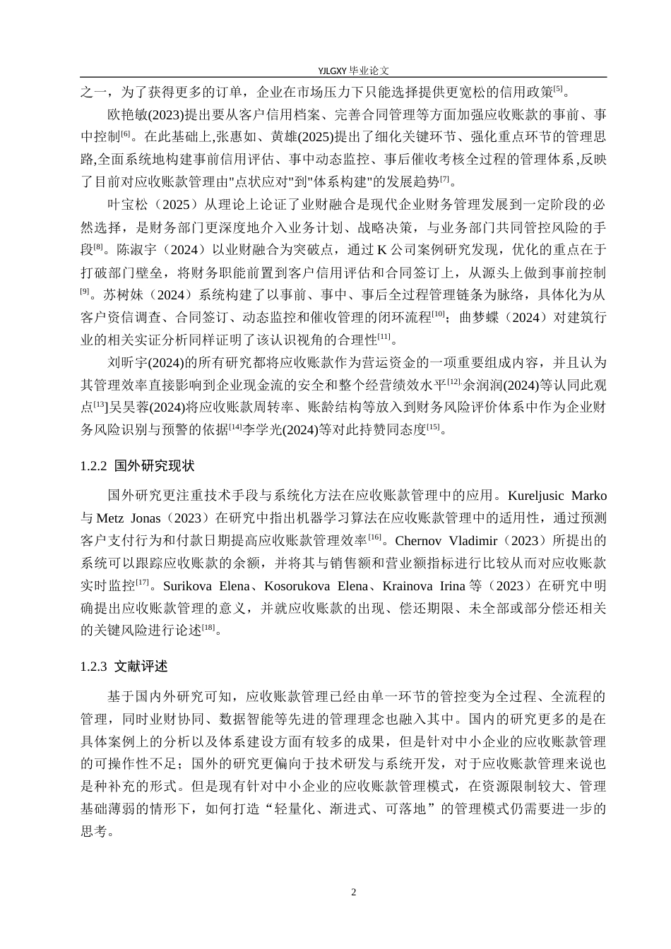 26年WP会计学 中小企业应收账款管理问题研究——以石家庄瑞胤大件运输有限公司为例12.12-AI(14562字).docx_第6页
